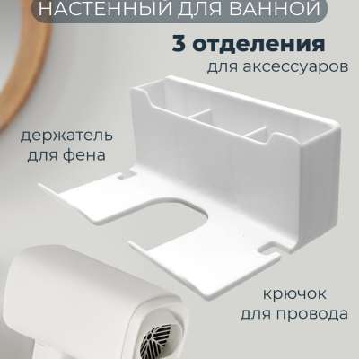 Органайзер для хранения с держателем для фена